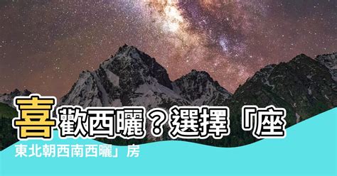 坐東北朝西南西曬|【坐東北朝西南的房子風水圖解】 – 香港 算命師傅